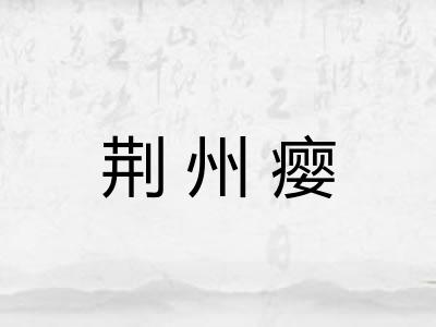 荆州瘿