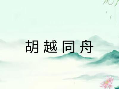 胡越同舟
