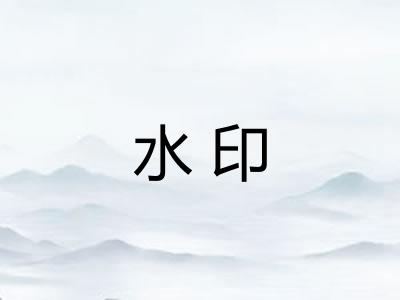 水印 水印