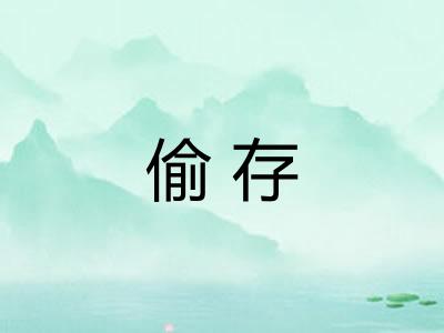 偷存 偷存