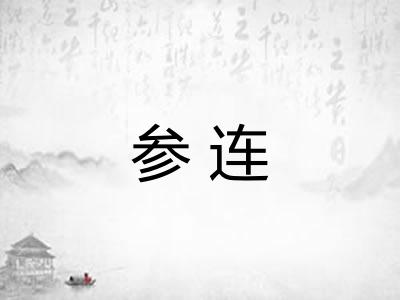 参连