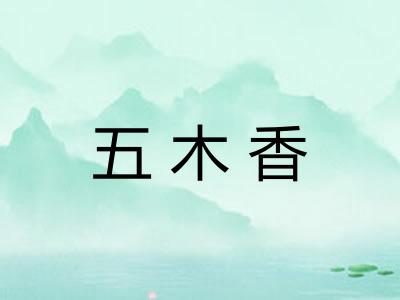 五木香