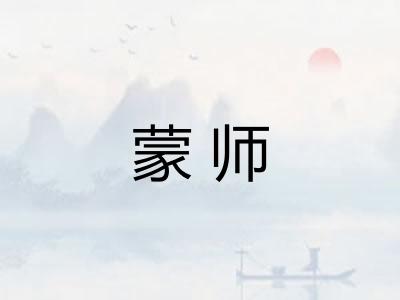 蒙师 蒙师