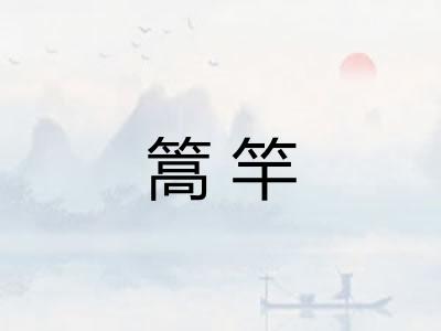 篙竿