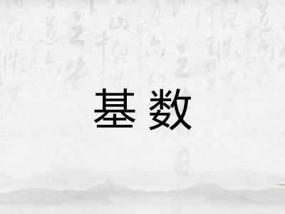 基数 基数