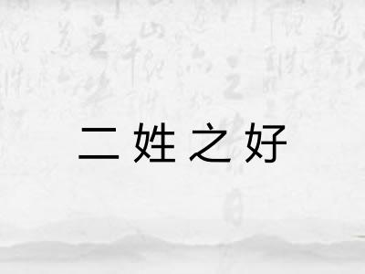 二姓之好 二姓之好