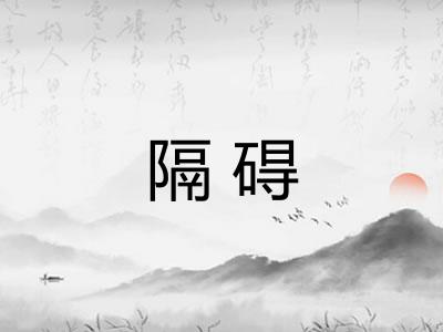 隔碍