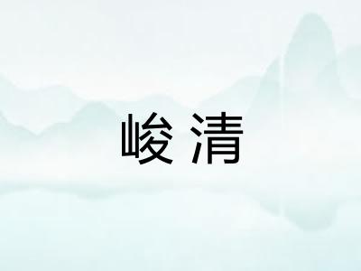 峻清