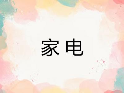 家电