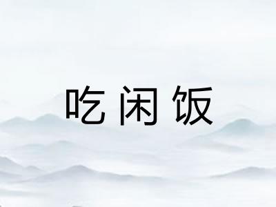 吃闲饭