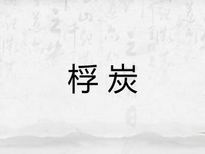 桴炭