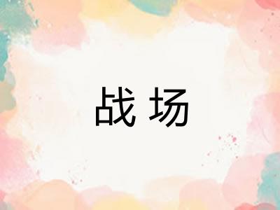 战场 战场