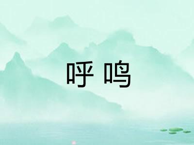呼鸣
