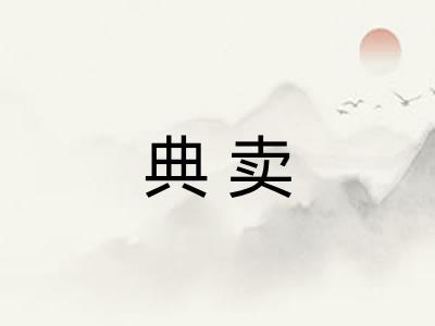 典卖