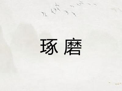 琢磨 琢磨