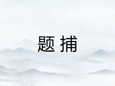 题捕