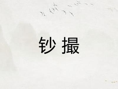 钞撮
