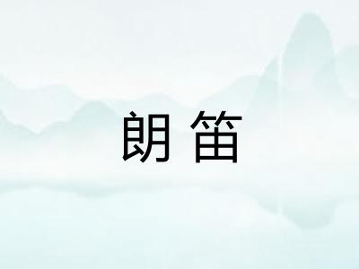 朗笛