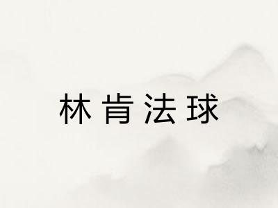 林肯法球 林肯法球