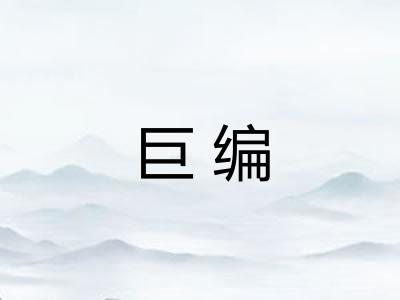 巨编
