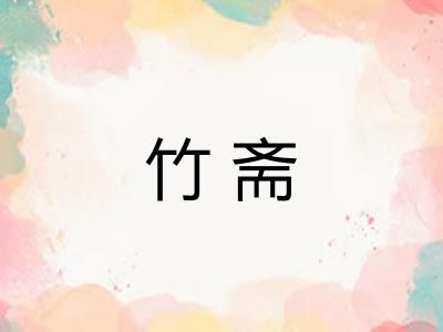 竹斋