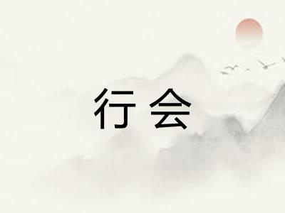 行会