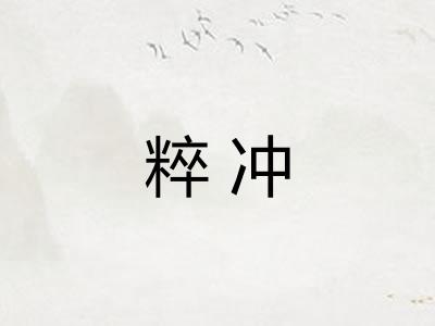 粹冲