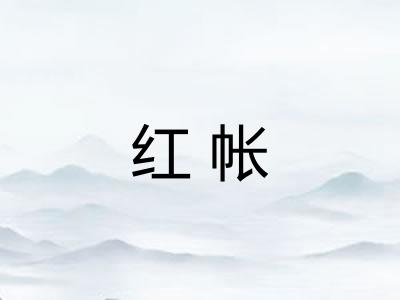 红帐