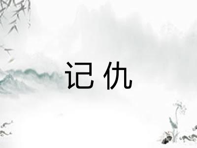 记仇 记仇