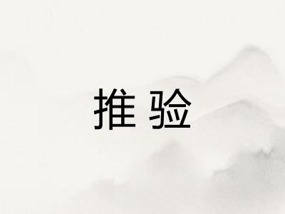 推验