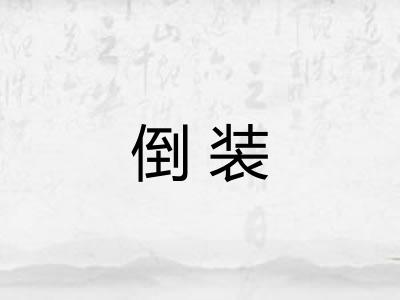 倒装 倒装