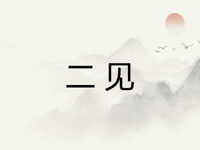 二见 二见