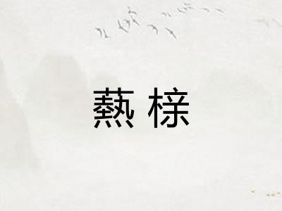 爇榇