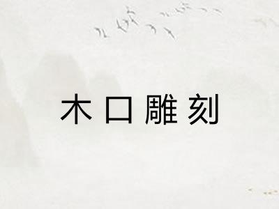 木口雕刻 木口雕刻