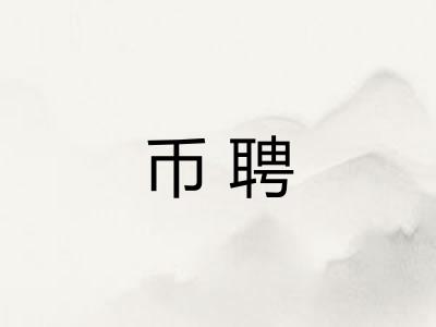 币聘