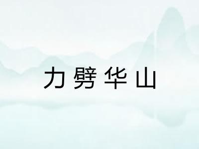 力劈华山 力劈华山