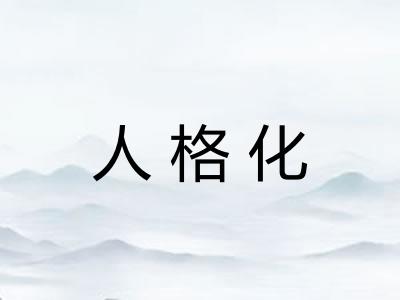 人格化