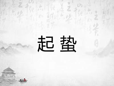 起蛰