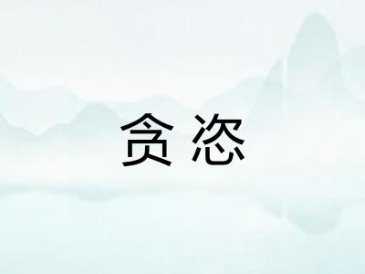 贪恣