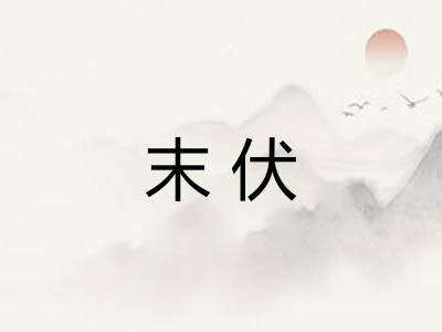 末伏 末伏
