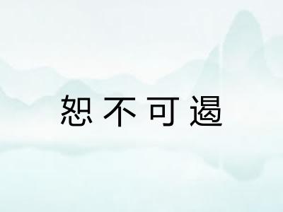 恕不可遏 恕不可遏