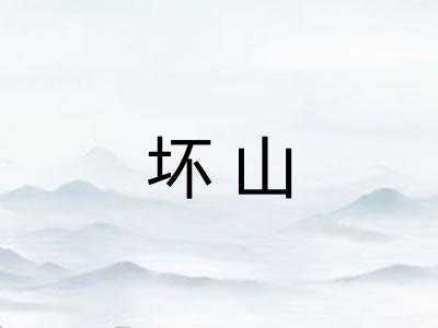 坏山