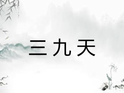 三九天 三九天