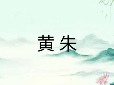 黄朱
