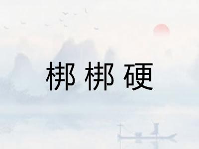 梆梆硬
