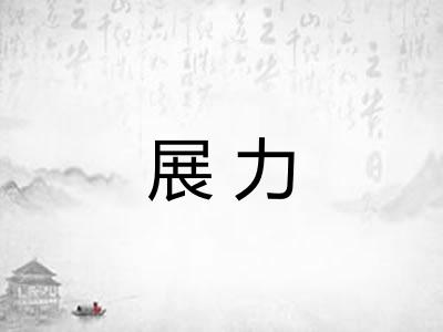 展力 展力