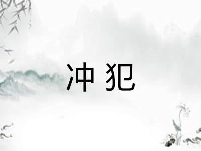 冲犯 冲犯