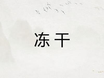 冻干