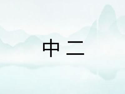 中二 中二