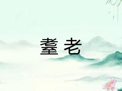 耋老 耋老